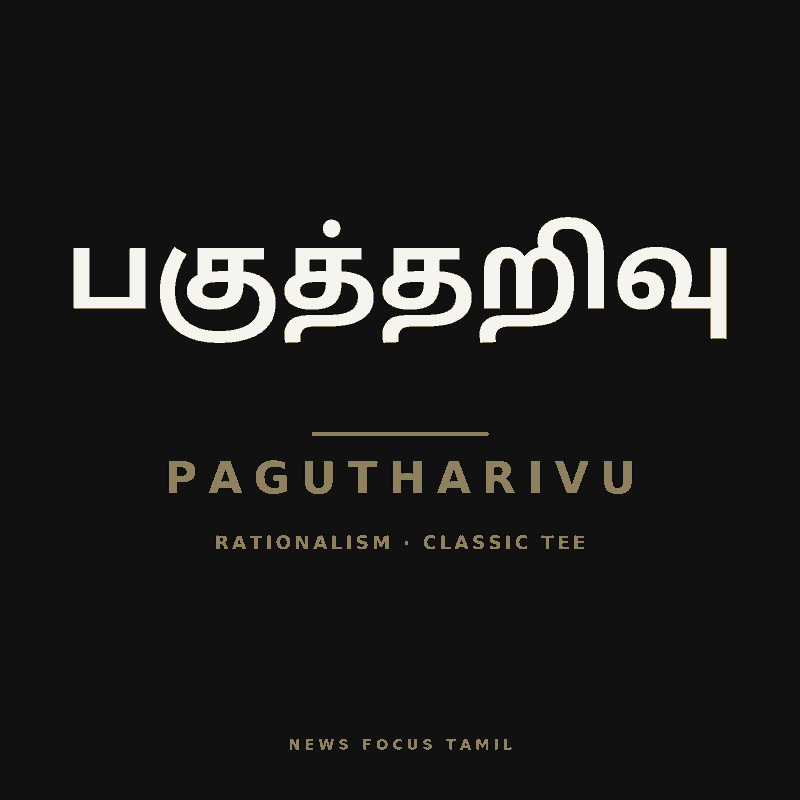 Pagutharivu (பகுத்தறிவு) — Classic Tee, Black