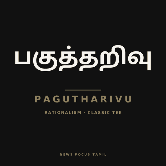 Pagutharivu (பகுத்தறிவு) — Classic Tee, Black