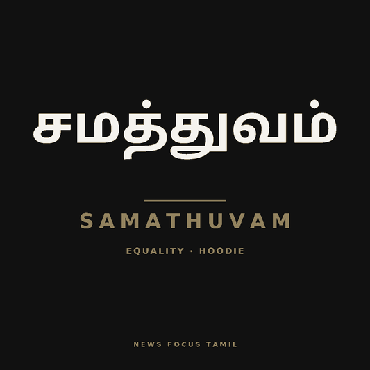 Samathuvam (சமத்துவம்) — Hoodie, Black